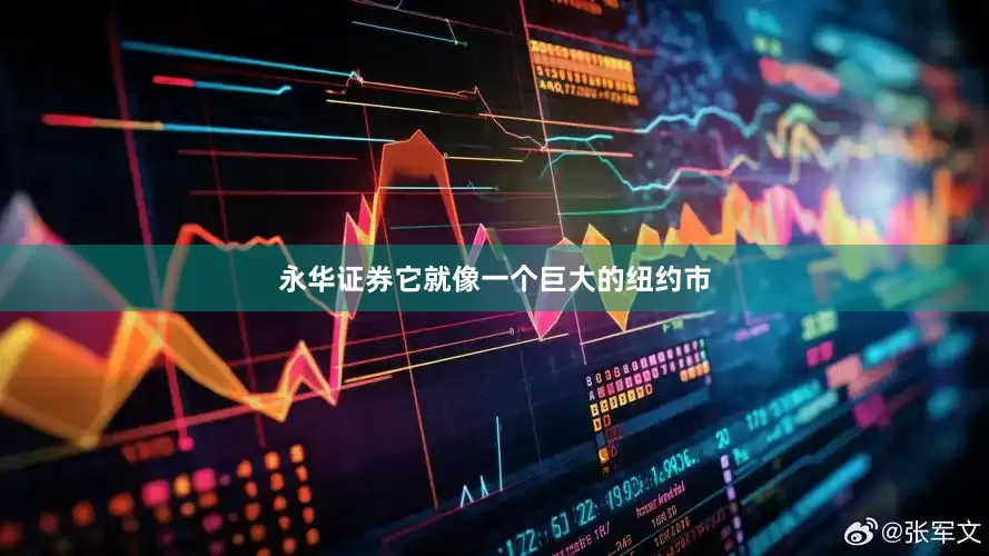 永华证券它就像一个巨大的纽约市