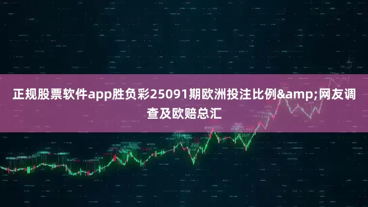 正规股票软件app胜负彩25091期欧洲投注比例&网友调查及欧赔总汇