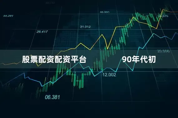股票配资配资平台                90年代初