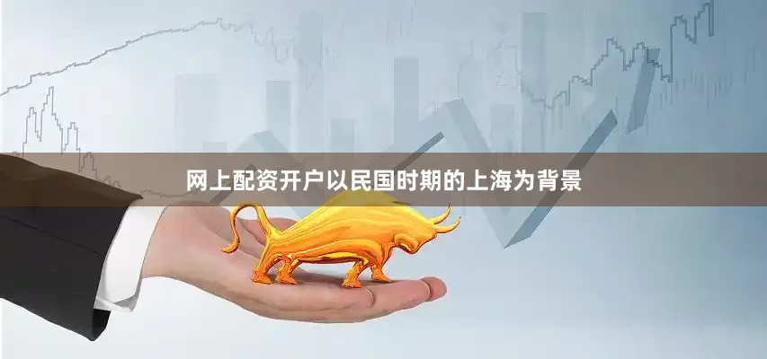 网上配资开户以民国时期的上海为背景