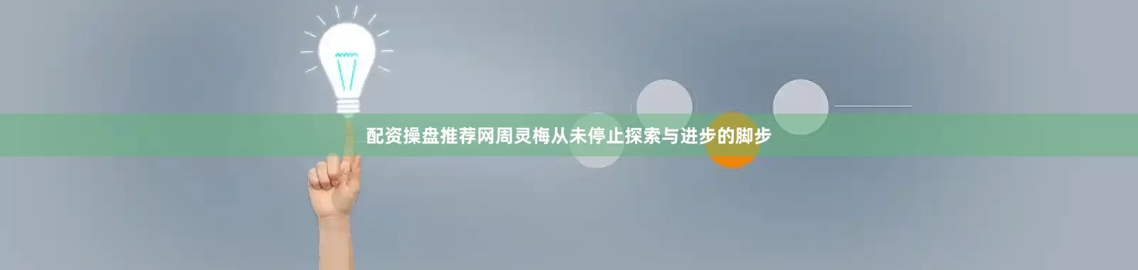 配资操盘推荐网周灵梅从未停止探索与进步的脚步