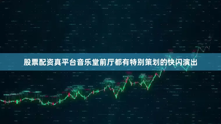 股票配资真平台音乐堂前厅都有特别策划的快闪演出