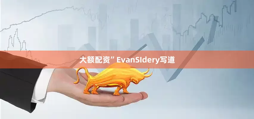 大额配资”EvanSIdery写道