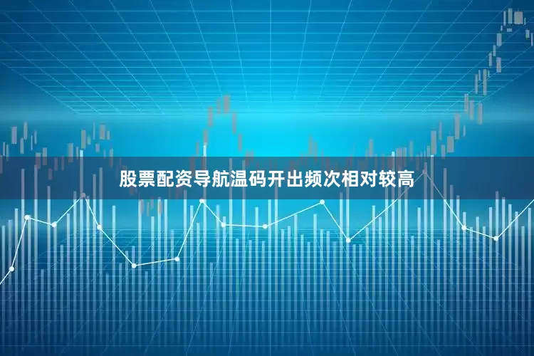 股票配资导航温码开出频次相对较高