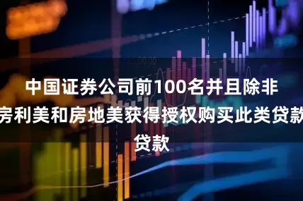 中国证券公司前100名并且除非房利美和房地美获得授权购买此类贷款