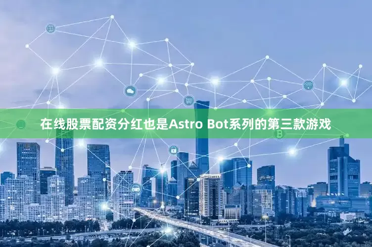 在线股票配资分红也是Astro Bot系列的第三款游戏