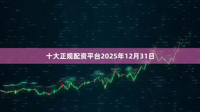 十大正规配资平台2025年12月31日